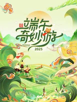 2025端午奇妙游