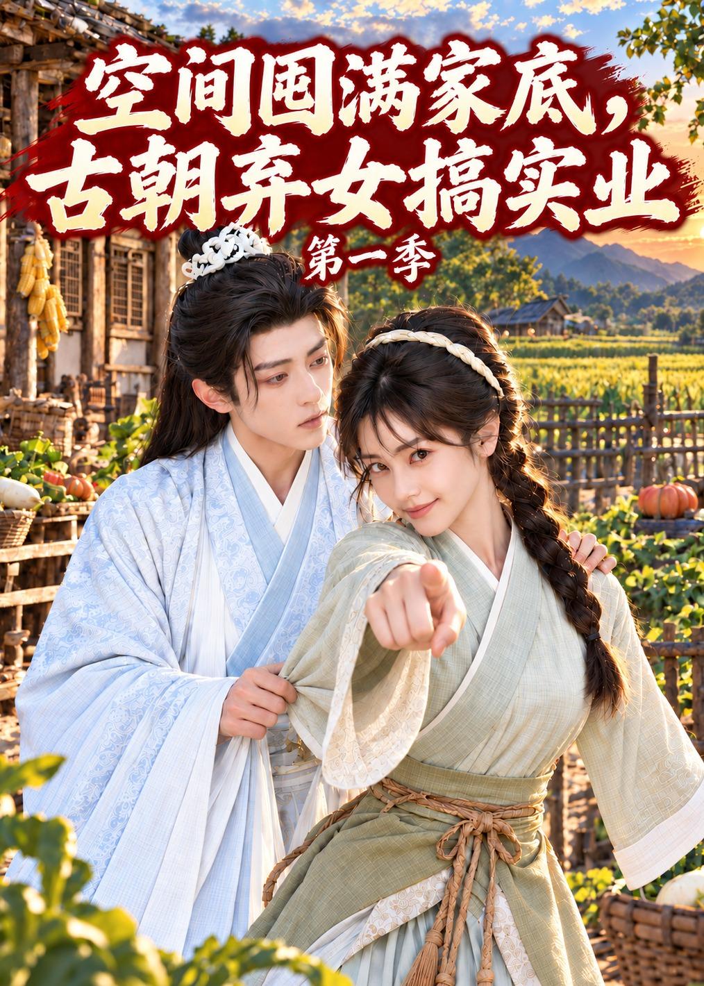 空间囤满家底，古朝弃女搞实业第一季